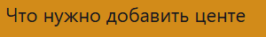 {TEXT?}