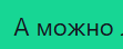 {TEXT?}