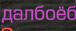 {TEXT?}